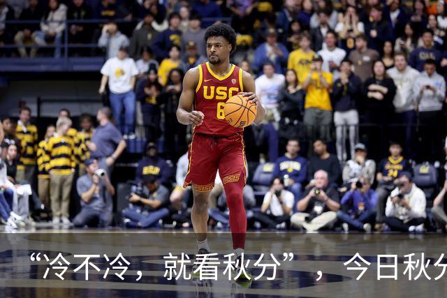 “冷不冷，就看秋分”，今日秋分，2026年冬天会很冷吗？