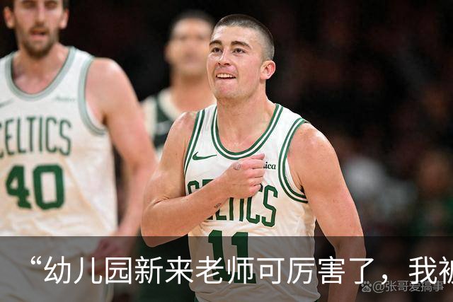 “幼儿园新来老师可厉害了，我被踢个大跟头”