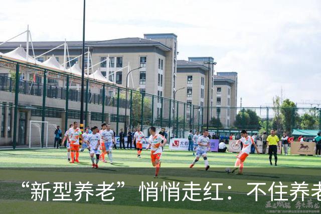 “新型养老”悄悄走红：不住养老院，不拖累子女，晚年体面且轻松