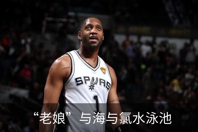 “老娘”与海与氯水泳池
