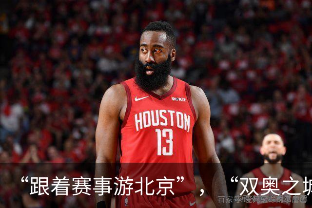 “跟着赛事游北京”，“双奥之城”释放赛事经济活力