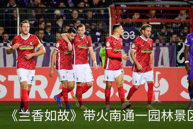 《兰香如故》带火南通一园林景区后，网友称园内动物生存环境恶劣，部分动物受伤，园方人员回应