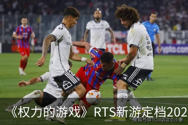 《权力的游戏》RTS新游定档2027 龙妈进游戏参战！