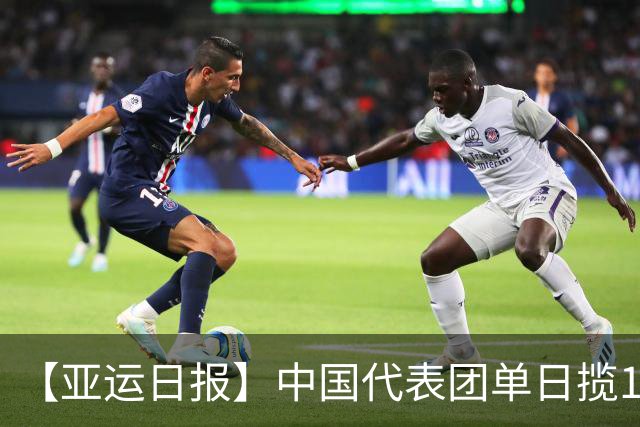 【亚运日报】中国代表团单日揽16金 徐嘉余加冕历史金牌王