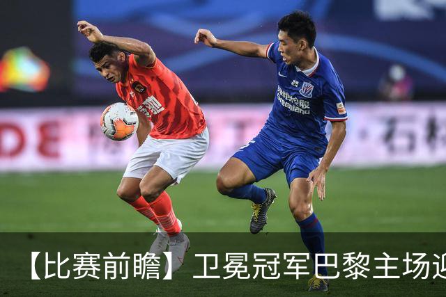 【比赛前瞻】卫冕冠军巴黎主场迎战巴萨，谁是欧洲最强火力？
