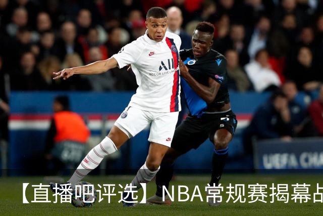 【直播吧评选】NBA常规赛揭幕战最佳球员