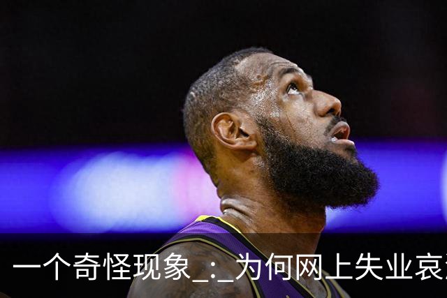一个奇怪现象 : 为何网上失业哀鸿遍野 , 现实中大家都按部就班的工作