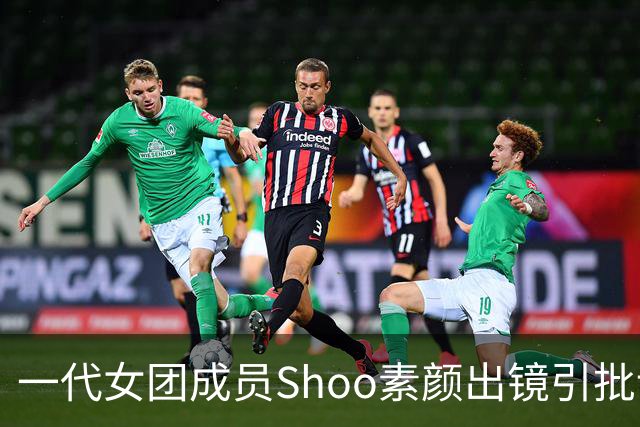 一代女团成员Shoo素颜出镜引批评