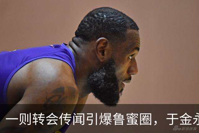 一则转会传闻引爆鲁蜜圈，于金永加盟申花？难道真的要离开泰山队