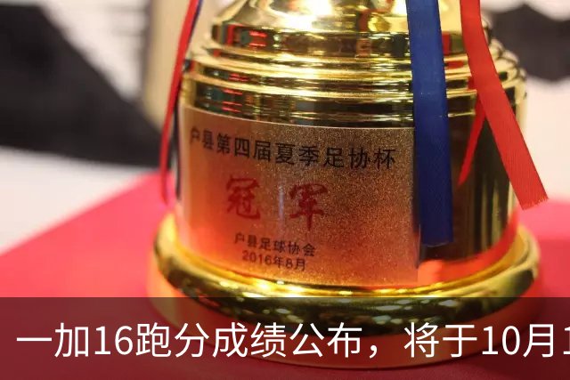 一加16跑分成绩公布，将于10月12日正式发布