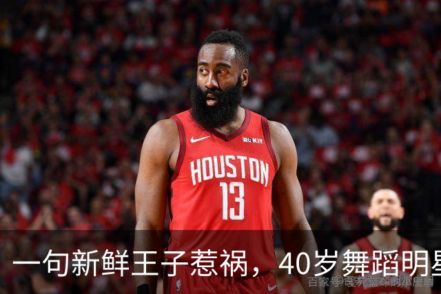 一句"新鲜王子"惹祸，40岁舞蹈明星被停赛一周