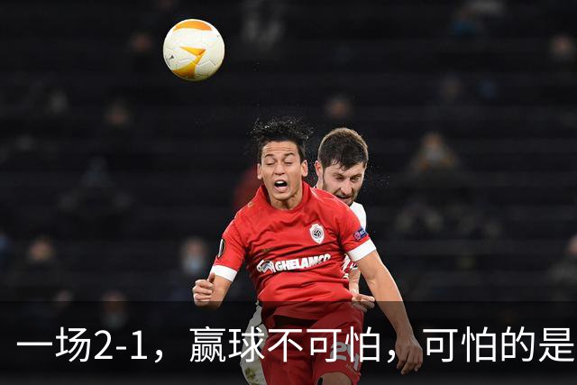 一场2-1，赢球不可怕，可怕的是赛后申花主帅这番话：说得很实在
