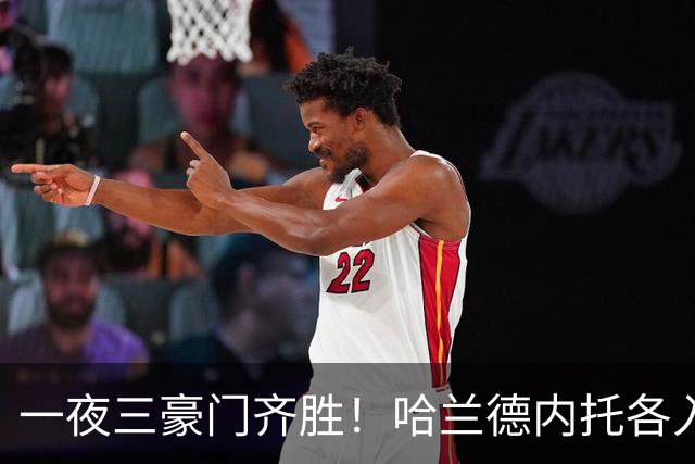 一夜三豪门齐胜！哈兰德内托各入两球，利物浦逆转却有人抬出场