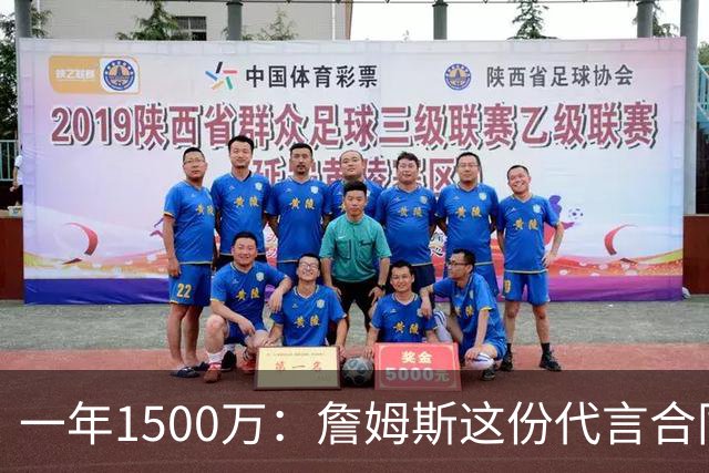 一年1500万：詹姆斯这份代言合同，比他打球工资高出一大截