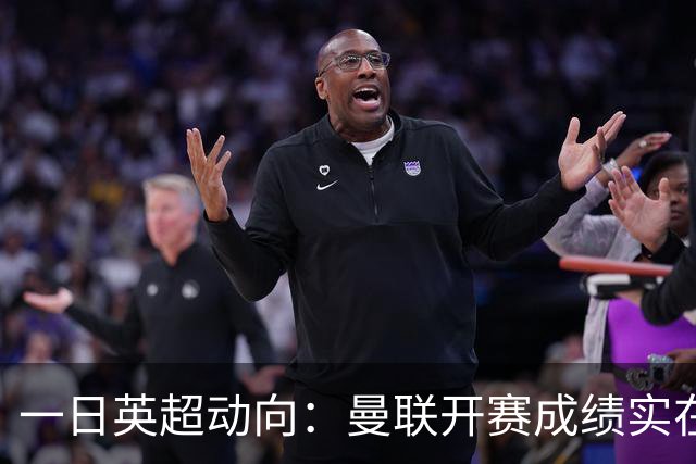 一日英超动向：曼联开赛成绩实在太差，第五轮MVP11人包括谁