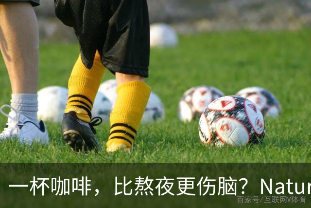 一杯咖啡，比熬夜更伤脑？Nature子刊：熟睡时，咖啡因仍在扰乱脑电波，「偷走」深度睡眠修复力；且还搅动激素平衡，引爆代谢危机