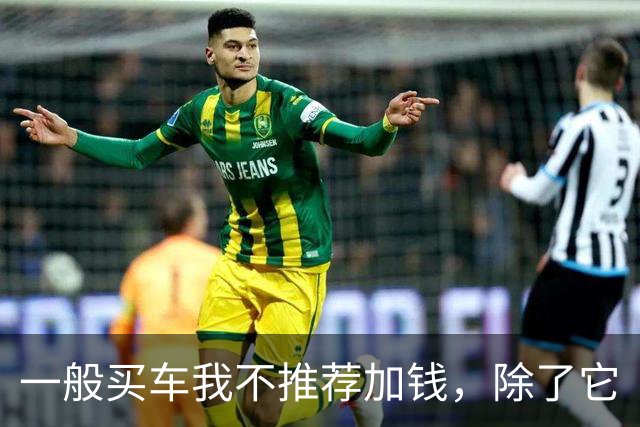 一般买车我不推荐加钱，除了它