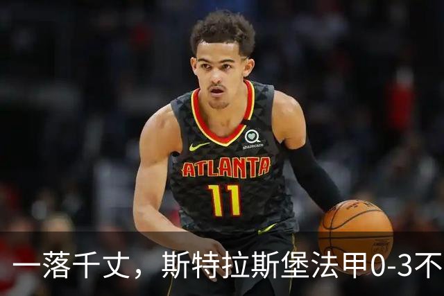 一落千丈，斯特拉斯堡法甲0-3不敌领头羊雷恩，积分跌至第16位