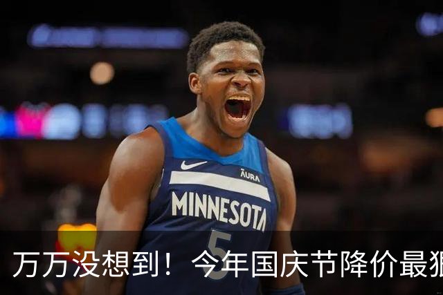 万万没想到！今年国庆节降价最狠的5种商品，香烟居然也榜上有名