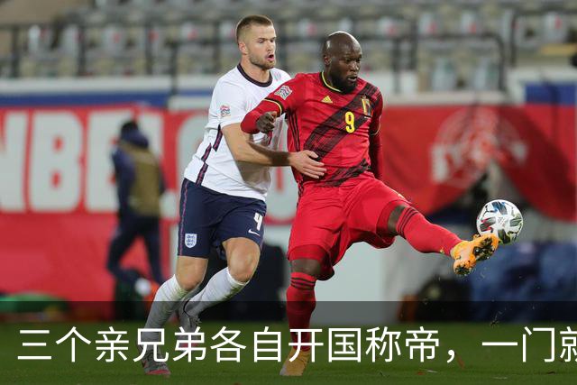 三个亲兄弟各自开国称帝，一门就有三帝
