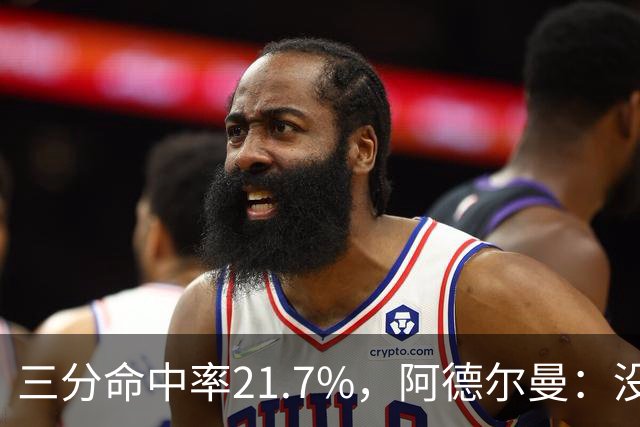 三分命中率21.7%，阿德尔曼：没看出约基奇技术动作有啥问题