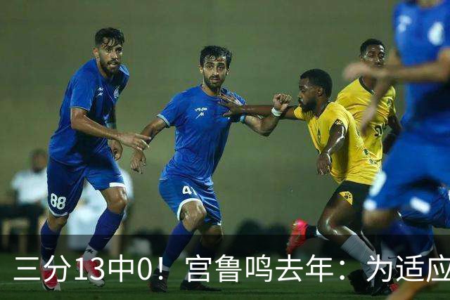 三分13中0！宫鲁鸣去年：为适应现代篮球 女篮完成万次投篮计划