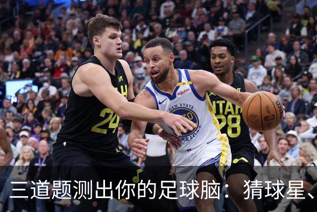 三道题测出你的足球脑：猜球星、五分钟五连答，你能全对吗