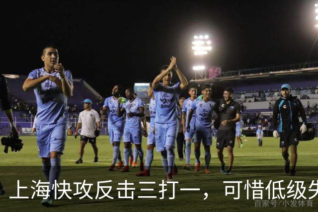 上海快攻反击三打一，可惜低级失误错失宝贵进攻机会