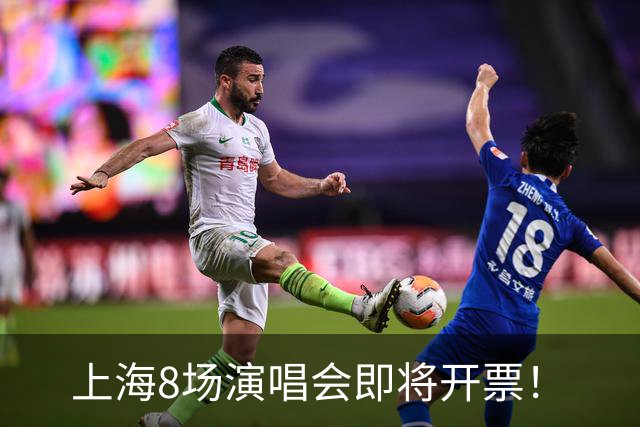 上海8场演唱会即将开票！