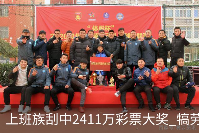 上班族刮中2411万彩票大奖 犒劳亲人拒绝退休