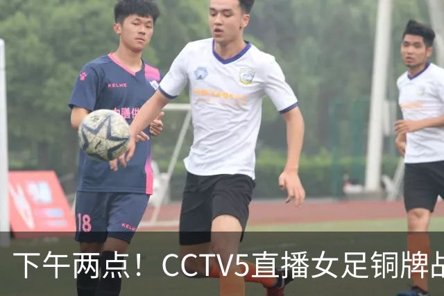 下午两点！CCTV5直播女足铜牌战，亚洲杯决赛曾让二追三，这次登领奖台都悬了