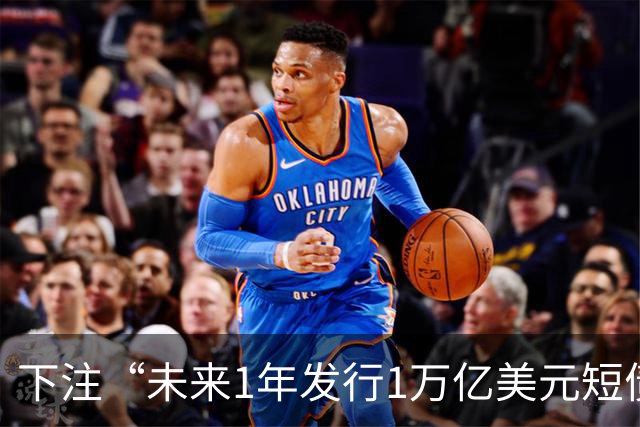下注“未来1年发行1万亿美元短债”，华尔街“豪赌”贝森特