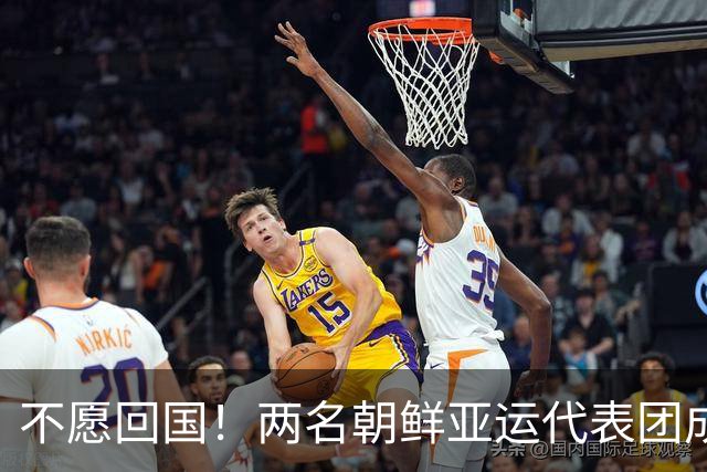 不愿回国！两名朝鲜亚运代表团成员，希望留在日本寻求庇护