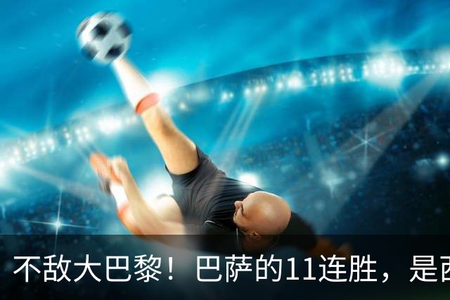 不敌大巴黎！巴萨的11连胜，是西甲“温室”里养出的最大幻觉？