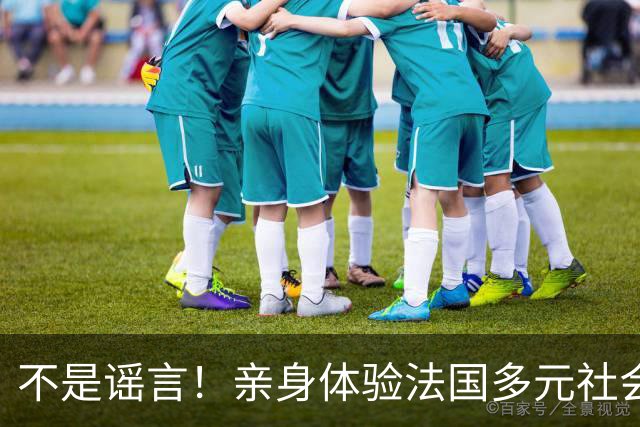 不是谣言！亲身体验法国多元社会，繁华外壳之下早已千疮百孔