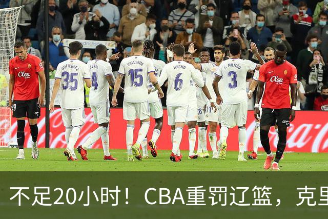 不足20小时！CBA重罚辽篮，克里斯罚5万，乌戈受牵连，球迷翻旧账
