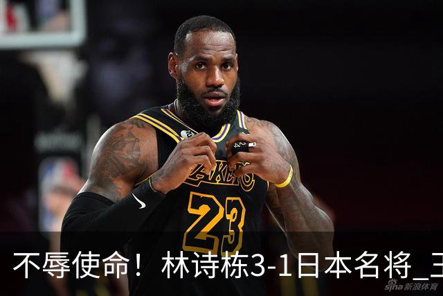 不辱使命！林诗栋3-1日本名将 王楚钦若胜张本智和 国乒将夺冠
