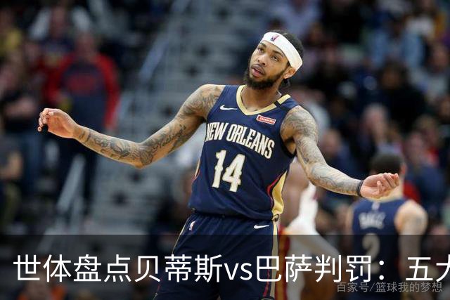 世体盘点贝蒂斯vs巴萨判罚：五大争议瞬间，双方各执一词