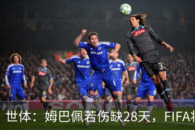 世体：姆巴佩若伤缺28天，FIFA将须向皇马支付赔偿