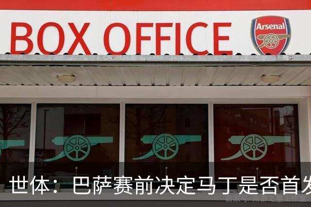 世体：巴萨赛前决定马丁是否首发，罗德里或德容可能客串中卫