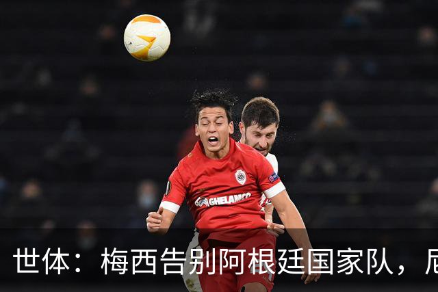 世体：梅西告别阿根廷国家队，尼科-帕斯成接过10号球衣头号热门