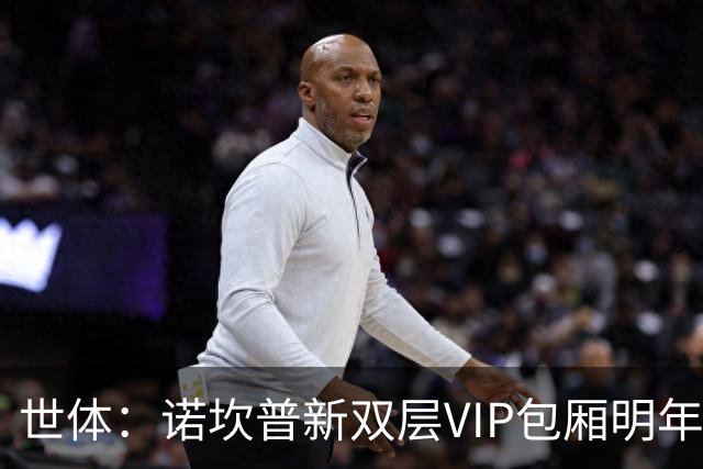 世体：诺坎普新双层VIP包厢明年3月启用，第三层看台下赛季开放