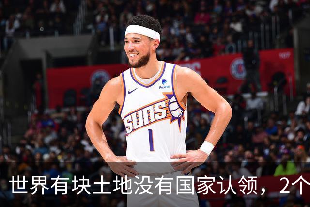 世界有块土地没有国家认领，2个国家谁都不想要，你说奇怪不奇怪