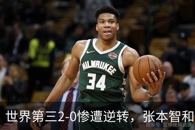 世界第三2-0惨遭逆转，张本智和零封世界第一，林诗栋大爆发