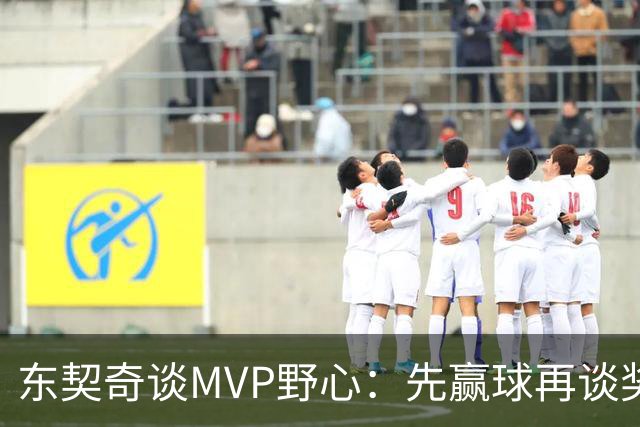 东契奇谈MVP野心：先赢球再谈奖，湖人已围绕他重建