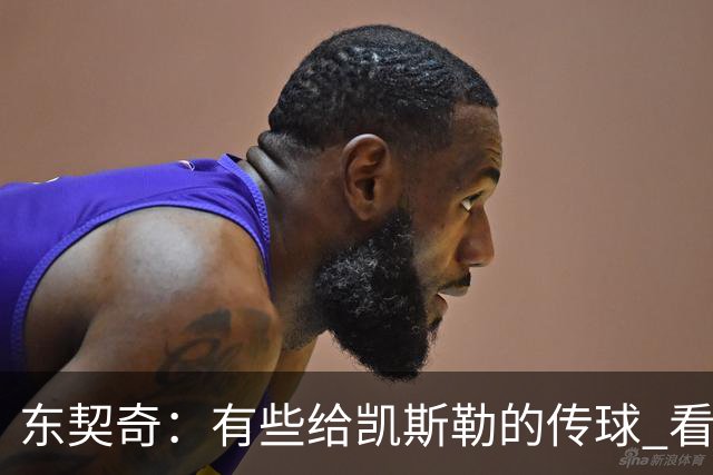 东契奇：有些给凯斯勒的传球 看起来轻松 实际上一点都不简单