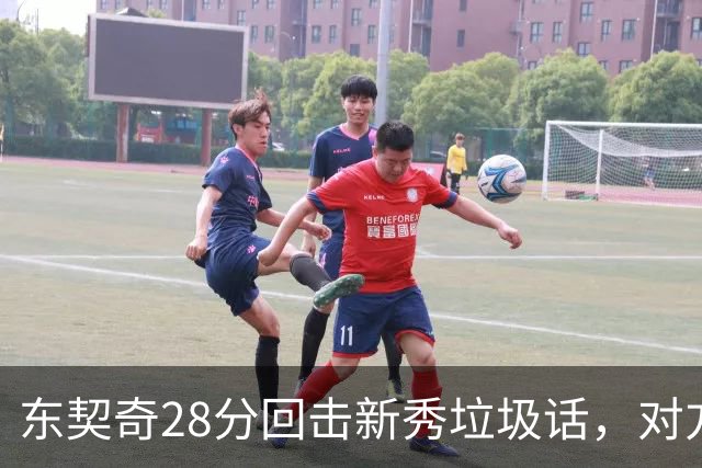 东契奇28分回击新秀垃圾话，对方赛后称失去尊重