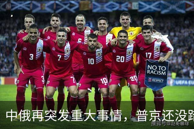 中俄再突发重大事情，普京还没踏上访华飞机，俄远东港口全线大堵