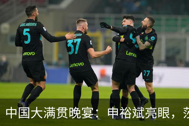 中国大满贯晚宴：申裕斌亮眼，莎莎好友相聚，张本丑闻后兄妹疑缺席