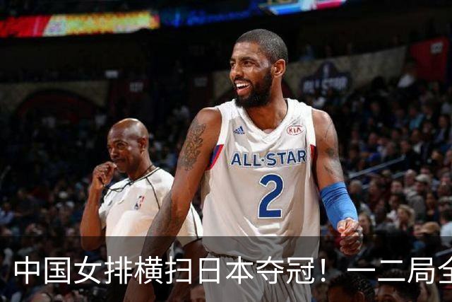 中国女排横扫日本夺冠！一二局全局压制，第三局完成极限逆转！